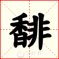 馡