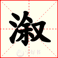 溆