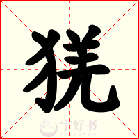 猐