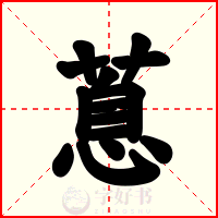 蒠