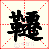 韆