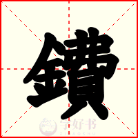 鐨