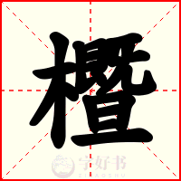 櫭