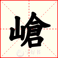 嵢