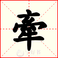 牽