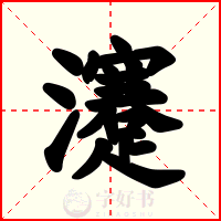 瀽