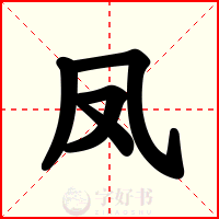 凤