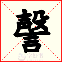 謦