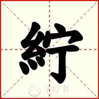 紵