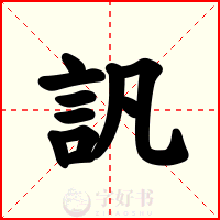 訉