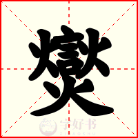 爕