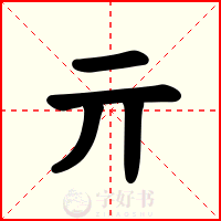 亓