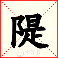 隄