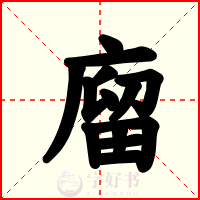 廇