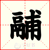 鬴