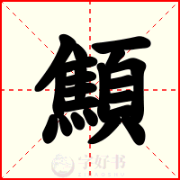 顦