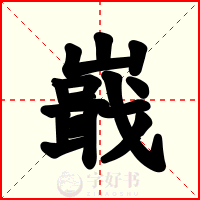 嶯