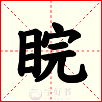 睆