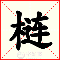 梿