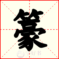 籇