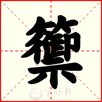 籞