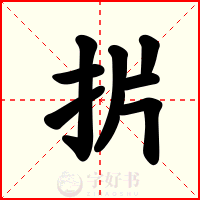 扸