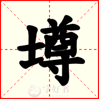 壿