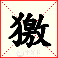獥
