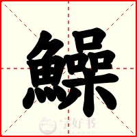 鱢