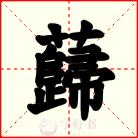 蘬