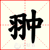 翀