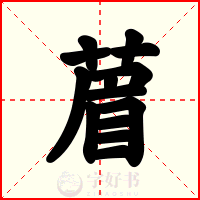 葿
