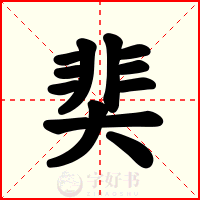 奜