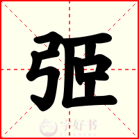 弬