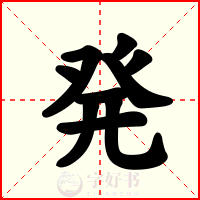 発