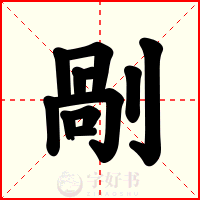 剮