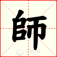 師