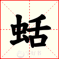蛞