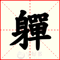 軃