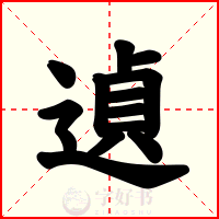 遉