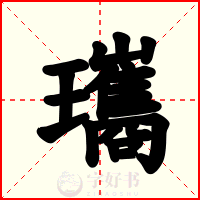 瓗