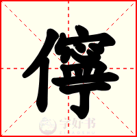 儜