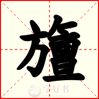 旜