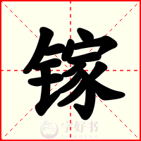 镓