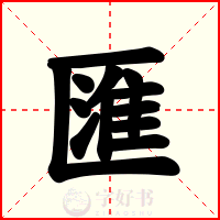 匯
