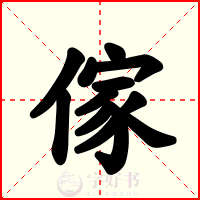 傢