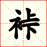 裃