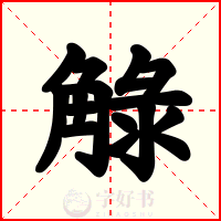 觮