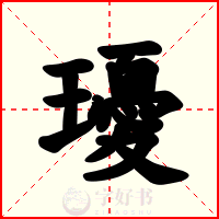 瓇