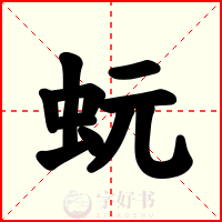蚖